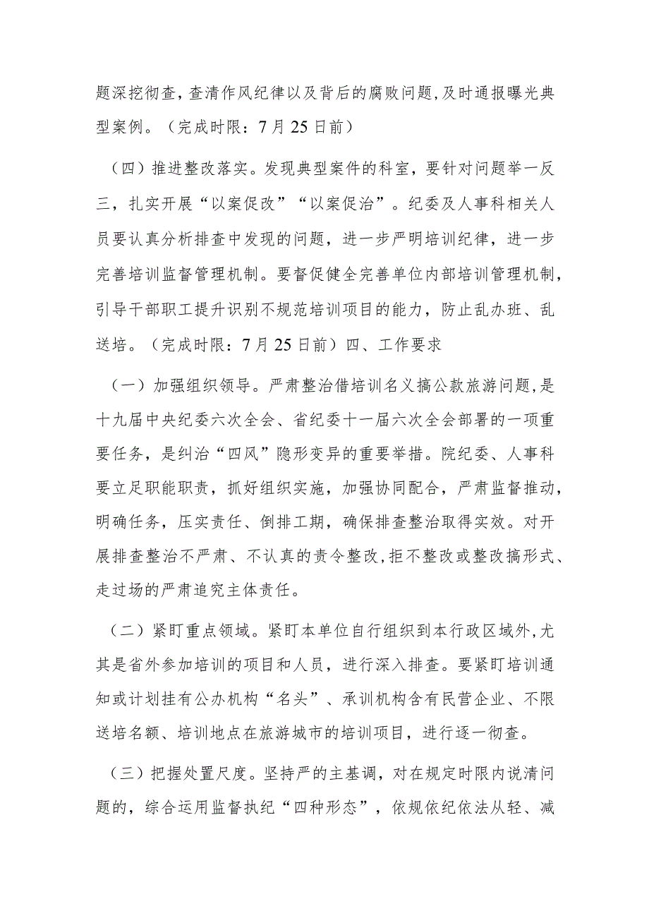 关于省级优抚医院开展借培训名义搞公款旅游问题排查整治工作方案.docx_第3页