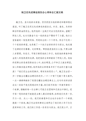 鲍卫忠先进事迹报告会心得体会汇篇文稿.docx