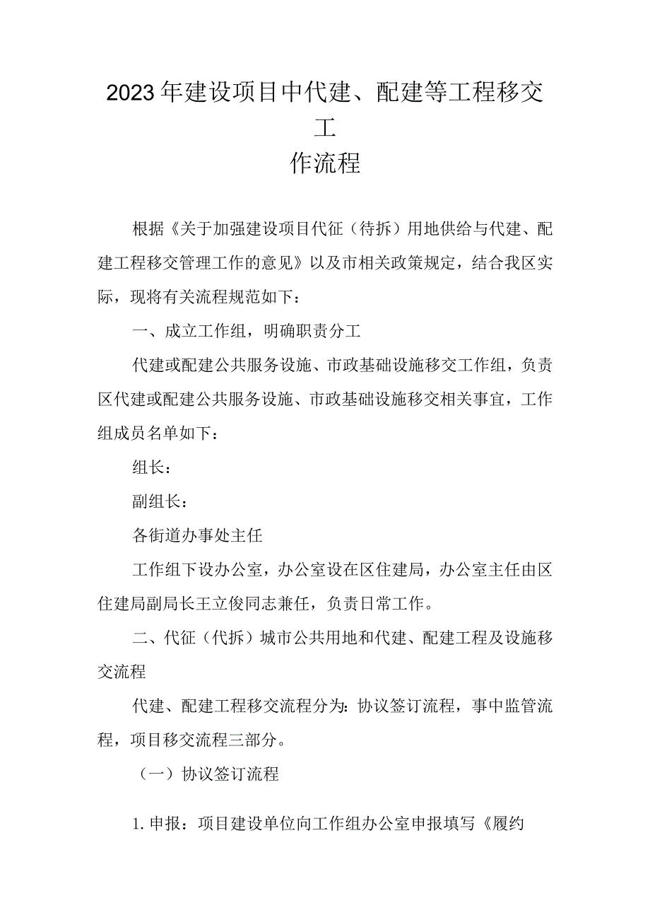 2023年建设项目中代建、配建等工程移交工作流程.docx_第1页