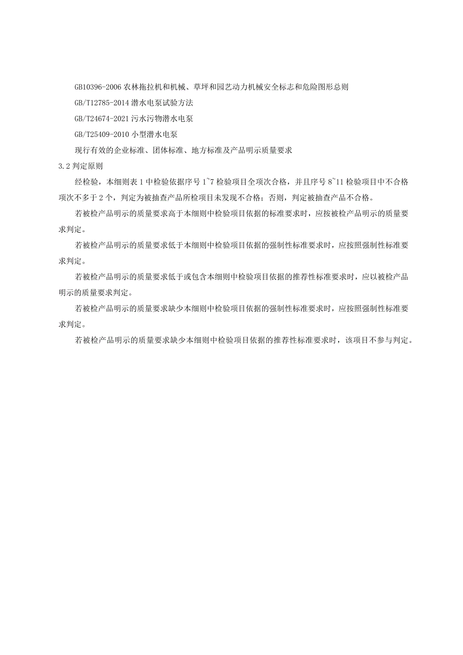 陕西省泵（潜水电泵）产品质量监督抽查实施细则.docx_第2页