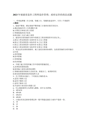 2023年福建省造价工程师造价管理：政府定价的商品试题.docx