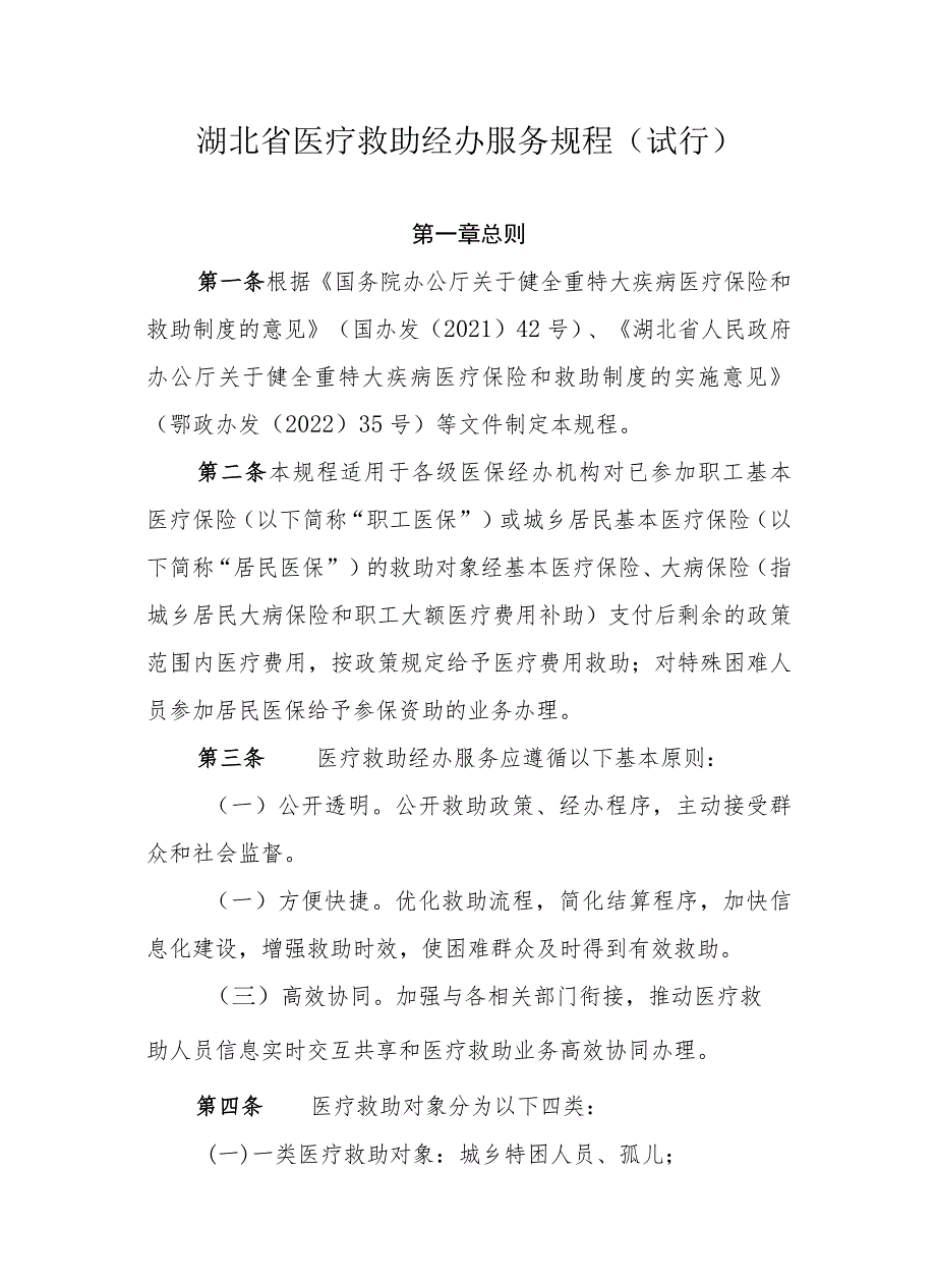 《湖北省基本医疗救助经办服务规程（试行）》全文及解读.docx_第1页