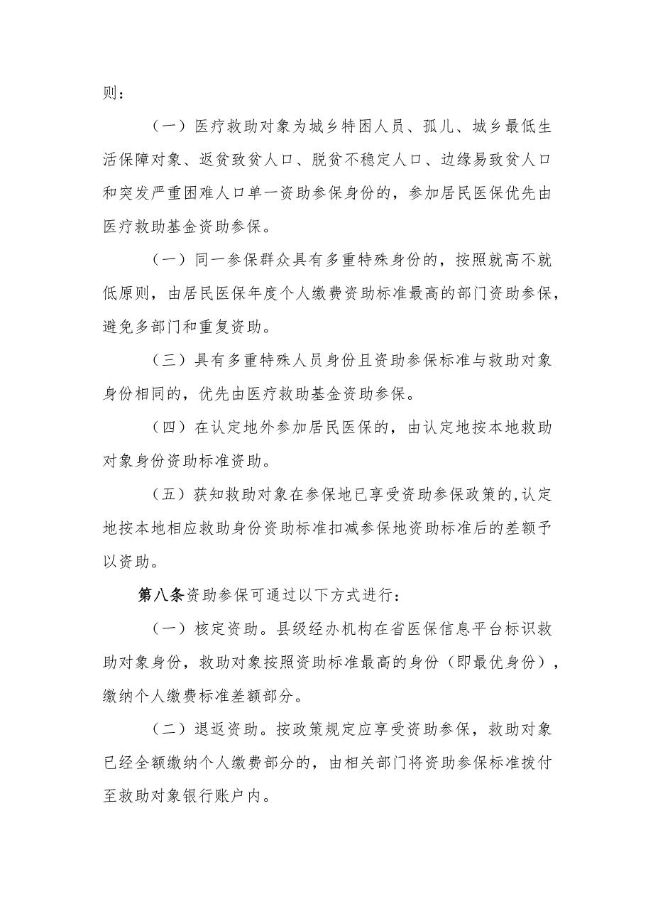 《湖北省基本医疗救助经办服务规程（试行）》全文及解读.docx_第3页