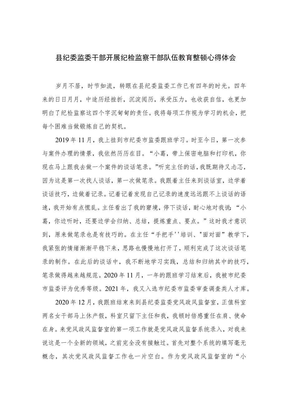 2023县纪委监委干部开展纪检监察干部队伍教育整顿心得体会十篇(最新精选)范文.docx_第1页