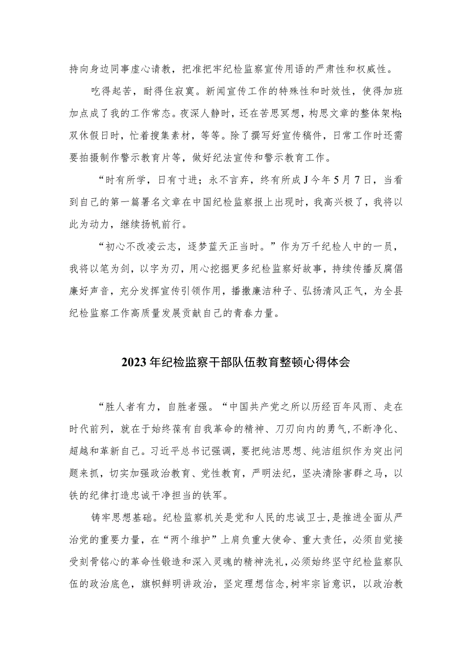 2023县纪委监委干部开展纪检监察干部队伍教育整顿心得体会十篇(最新精选)范文.docx_第3页