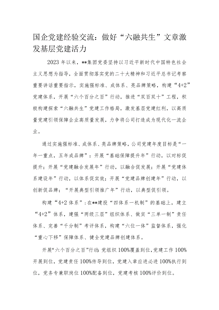 国企党建经验交流.docx_第1页