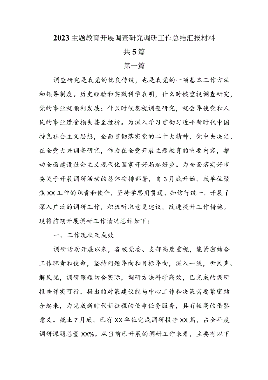 2023主题教育开展调查研究调研工作总结汇报材料共5篇.docx_第1页