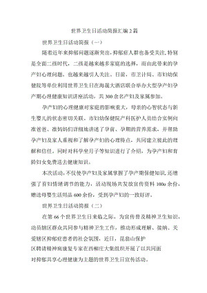 世界卫生日活动简报汇编2篇.docx