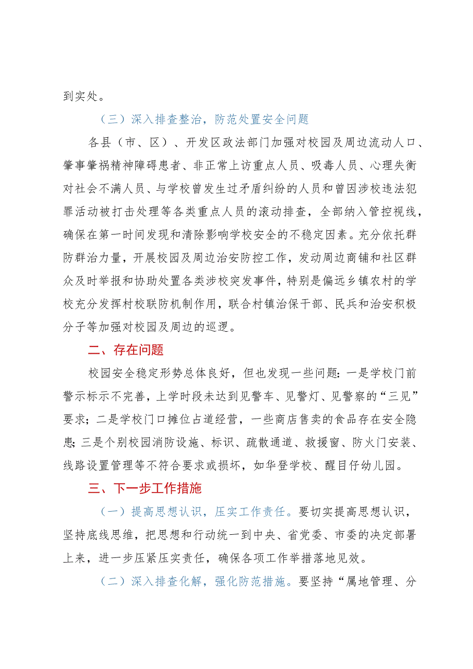 关于开展校园周边社会治安综合治理专项行动情况的报告.docx_第2页