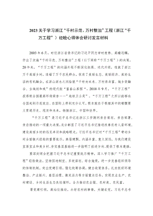 2023关于学习浙江“千村示范、万村整治”工程（浙江“千万工程”）经睑心得体会研讨发言材料范文精选12篇.docx