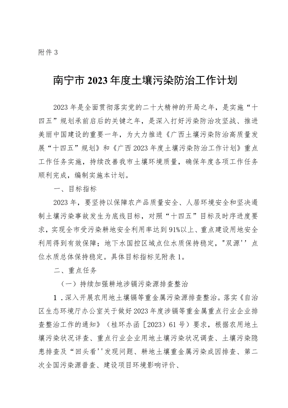 《南宁市2023年度土壤污染防治工作计划》.docx_第1页