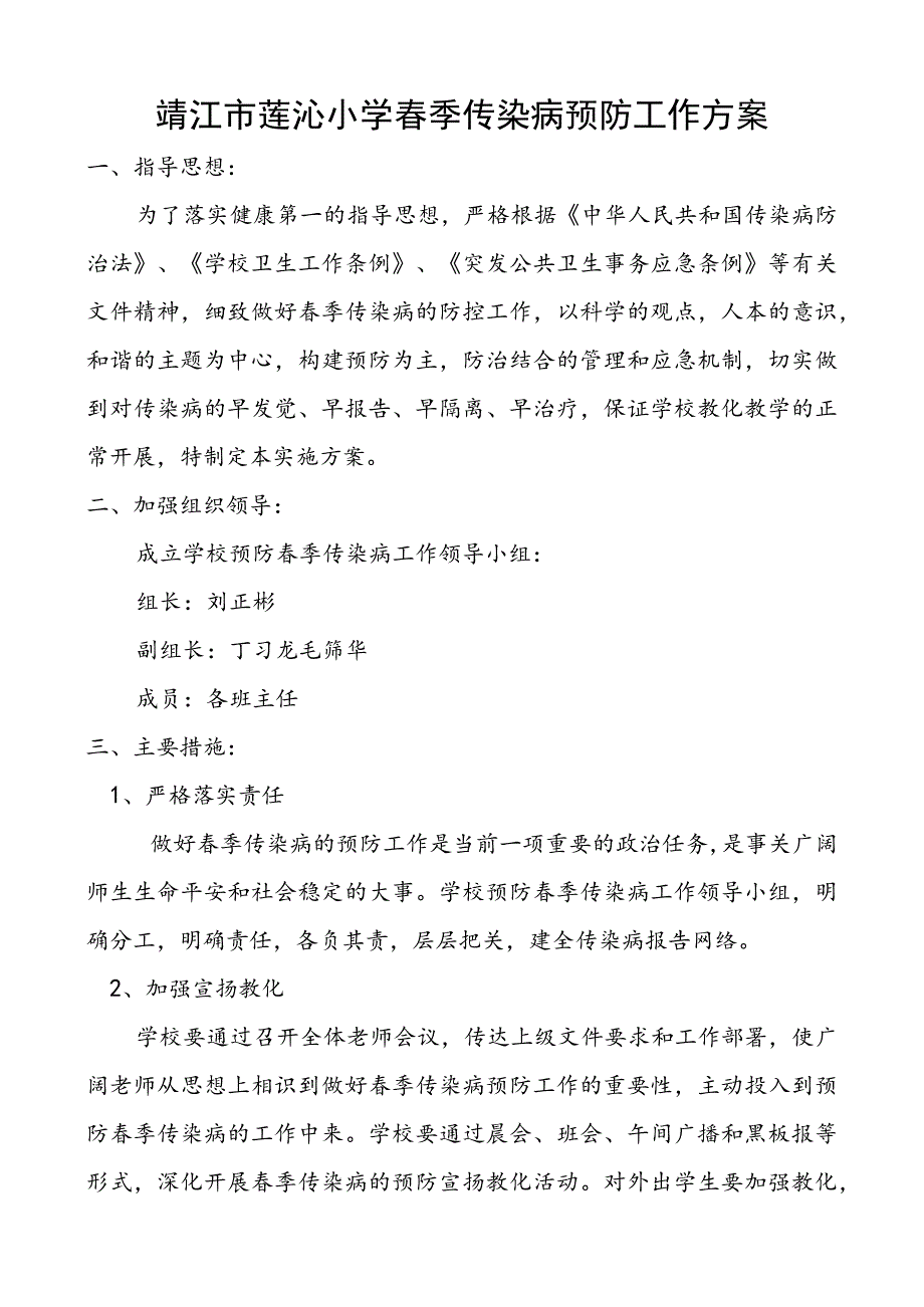 靖江市莲沁小学春季传染病预防工作方案.docx_第1页