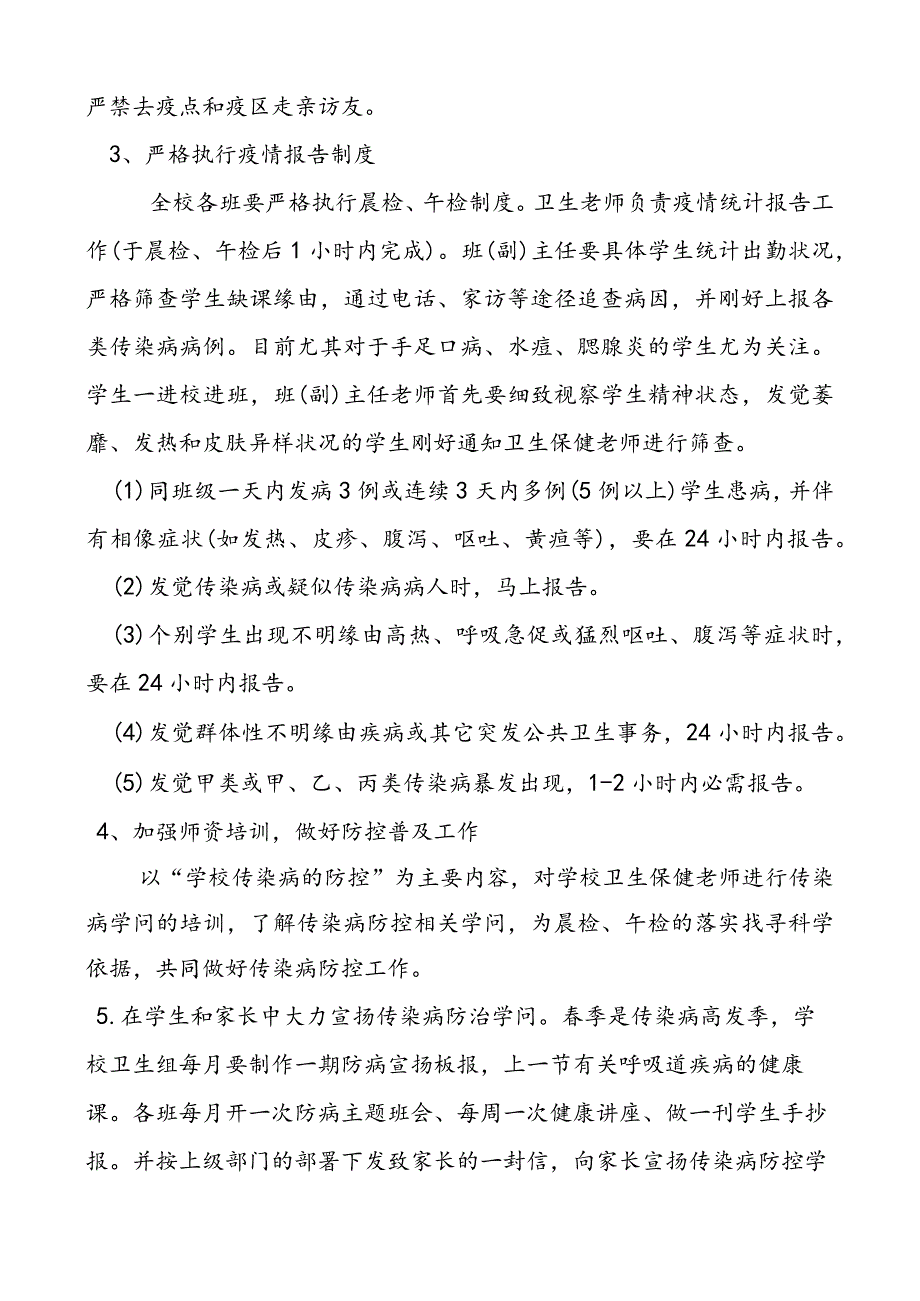 靖江市莲沁小学春季传染病预防工作方案.docx_第2页