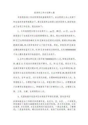 医保科工作计划 第七篇.docx