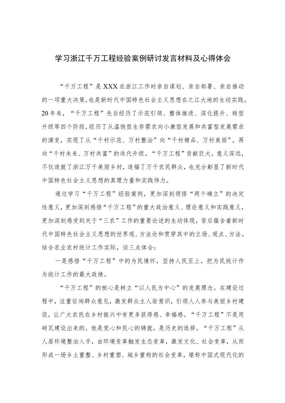 2023学习浙江千万工程经验案例研讨发言材料及心得体会范文最新精选版【12篇】.docx_第1页