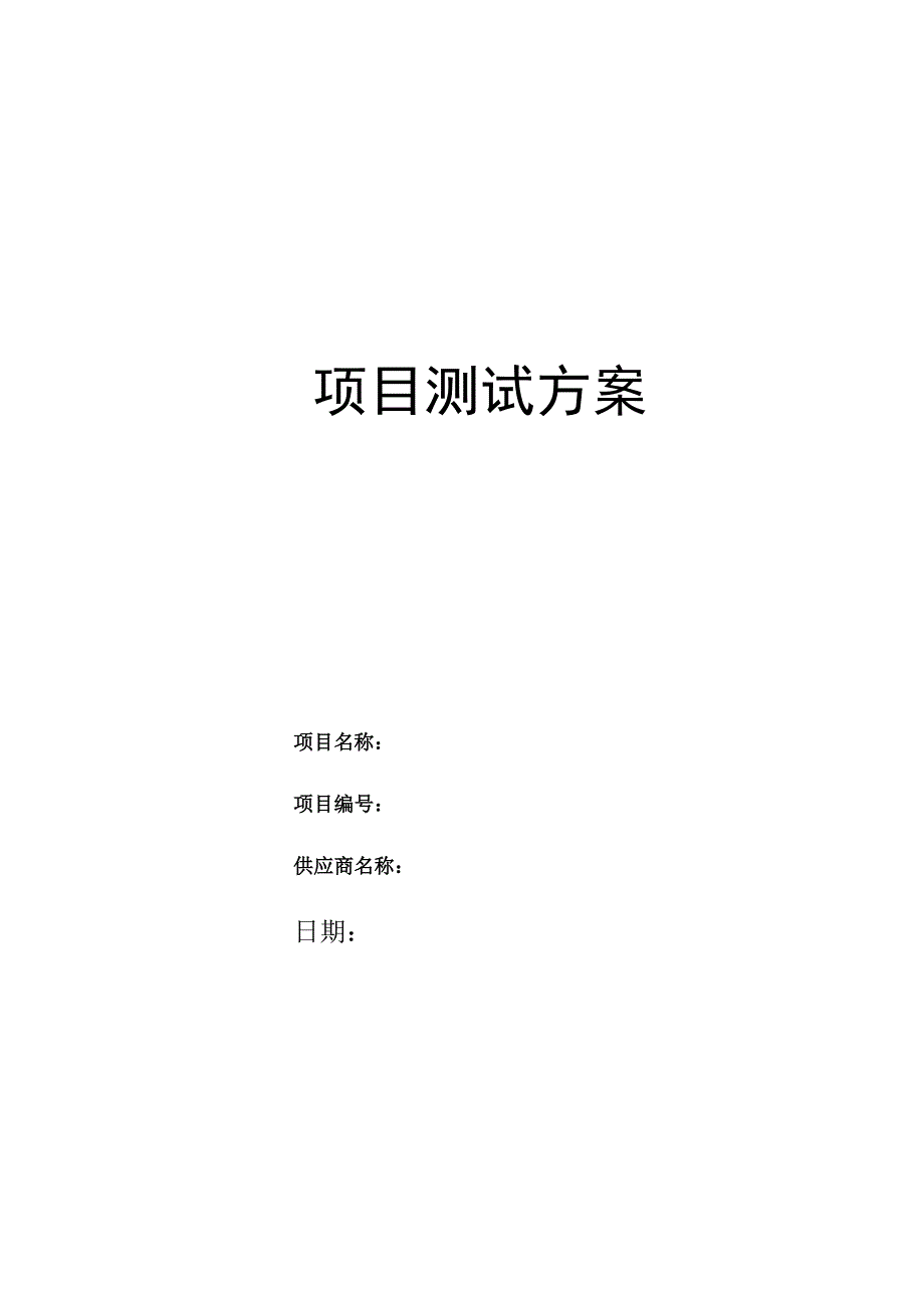 项目测试方案.docx_第1页