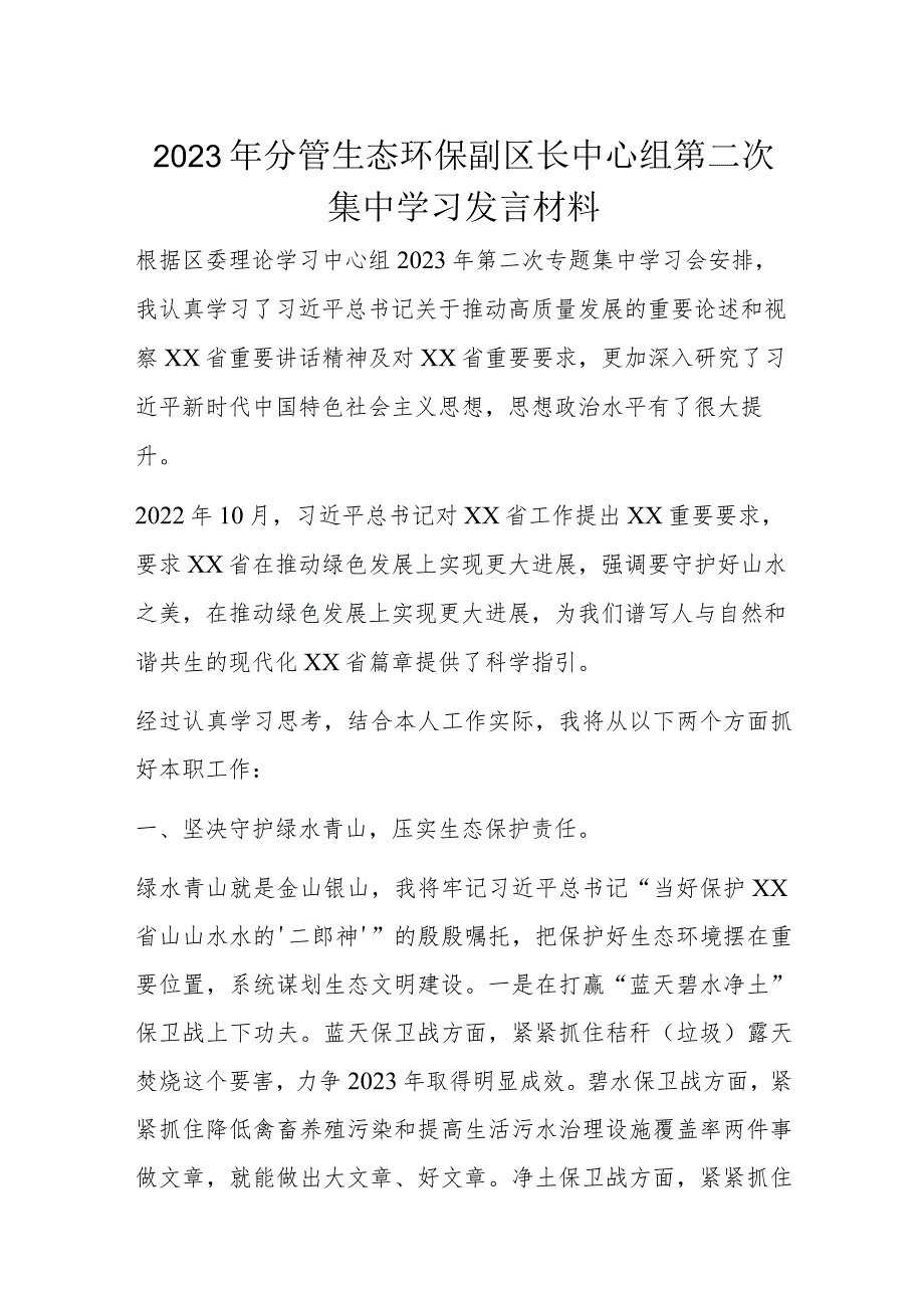 2023年分管生态环保副区长中心组第二次集中学习发言材料.docx_第1页