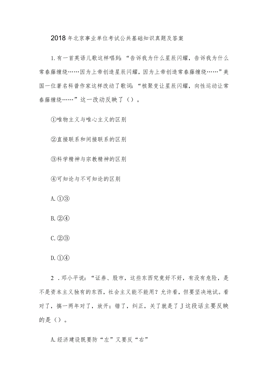 2018年北京事业单位考试公共基础知识真题及答案.docx_第1页