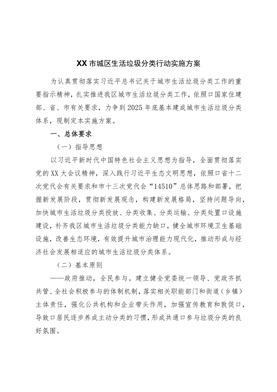 市城区生活垃圾分类行动实施方案.docx_第1页