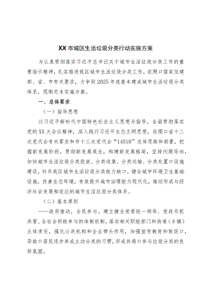 市城区生活垃圾分类行动实施方案.docx