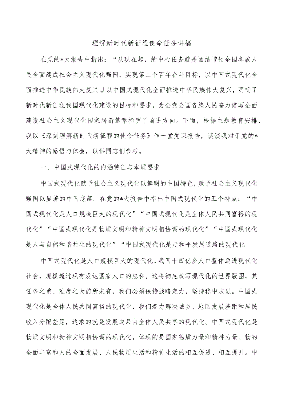 理解新时代新征程使命任务讲稿.docx_第1页