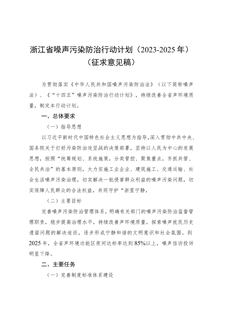 浙江省噪声污染防治行动计划（2023-2025年）.docx_第1页