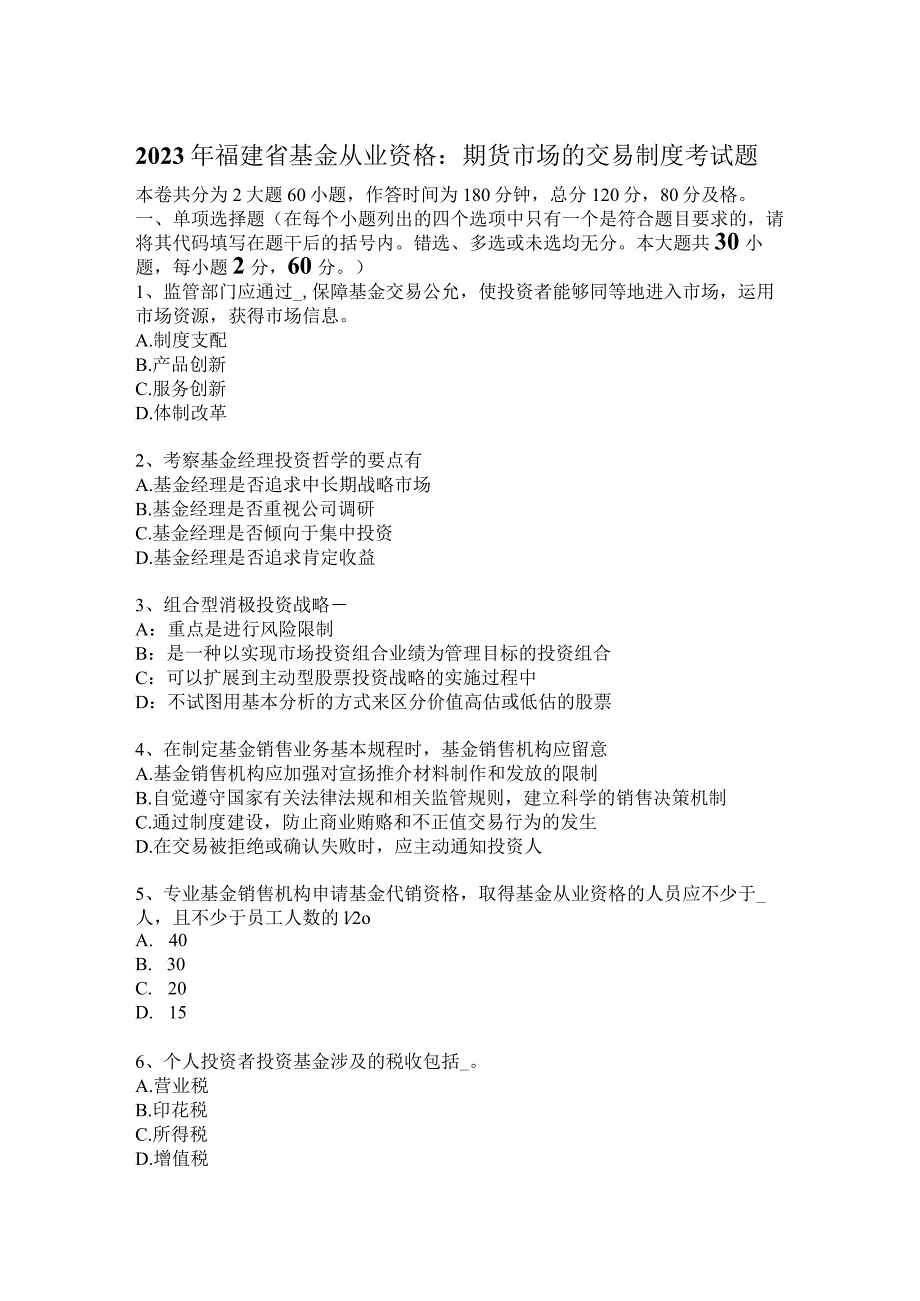 2023年福建省基金从业资格：期货市场交易制度考试题.docx_第1页