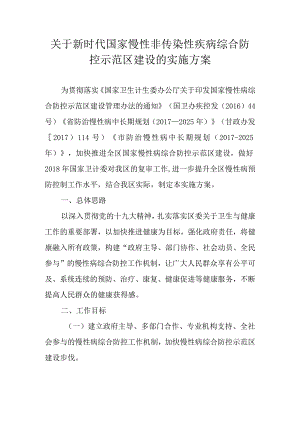 关于新时代国家慢性非传染性疾病综合防控示范区建设的实施方案.docx