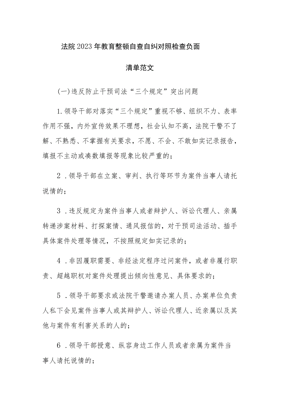 法院2023年教育整顿自查自纠对照检查负面清单范文.docx_第1页