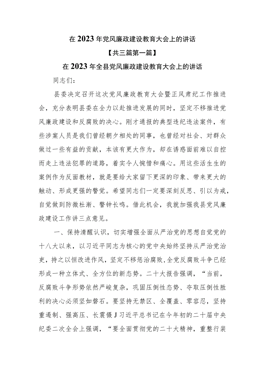 （3篇）在2023年党风廉政建设教育大会上的讲话.docx_第1页