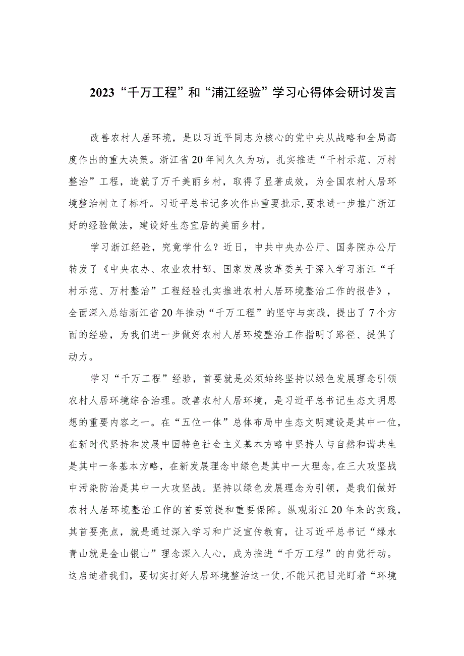 2023“千万工程”和“浦江经验”学习心得体会研讨发言范文【12篇精选】供参考.docx_第1页