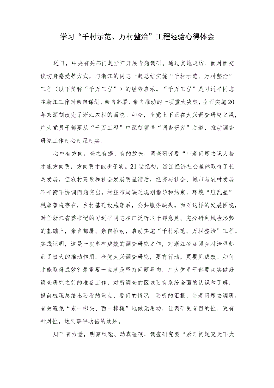 2023“千万工程”和“浦江经验”学习心得体会研讨发言范文【12篇精选】供参考.docx_第3页