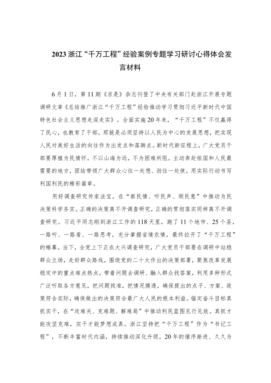 2023浙江“千万工程”经验案例专题学习研讨心得体会发言材料范文12篇(最新精选).docx_第1页