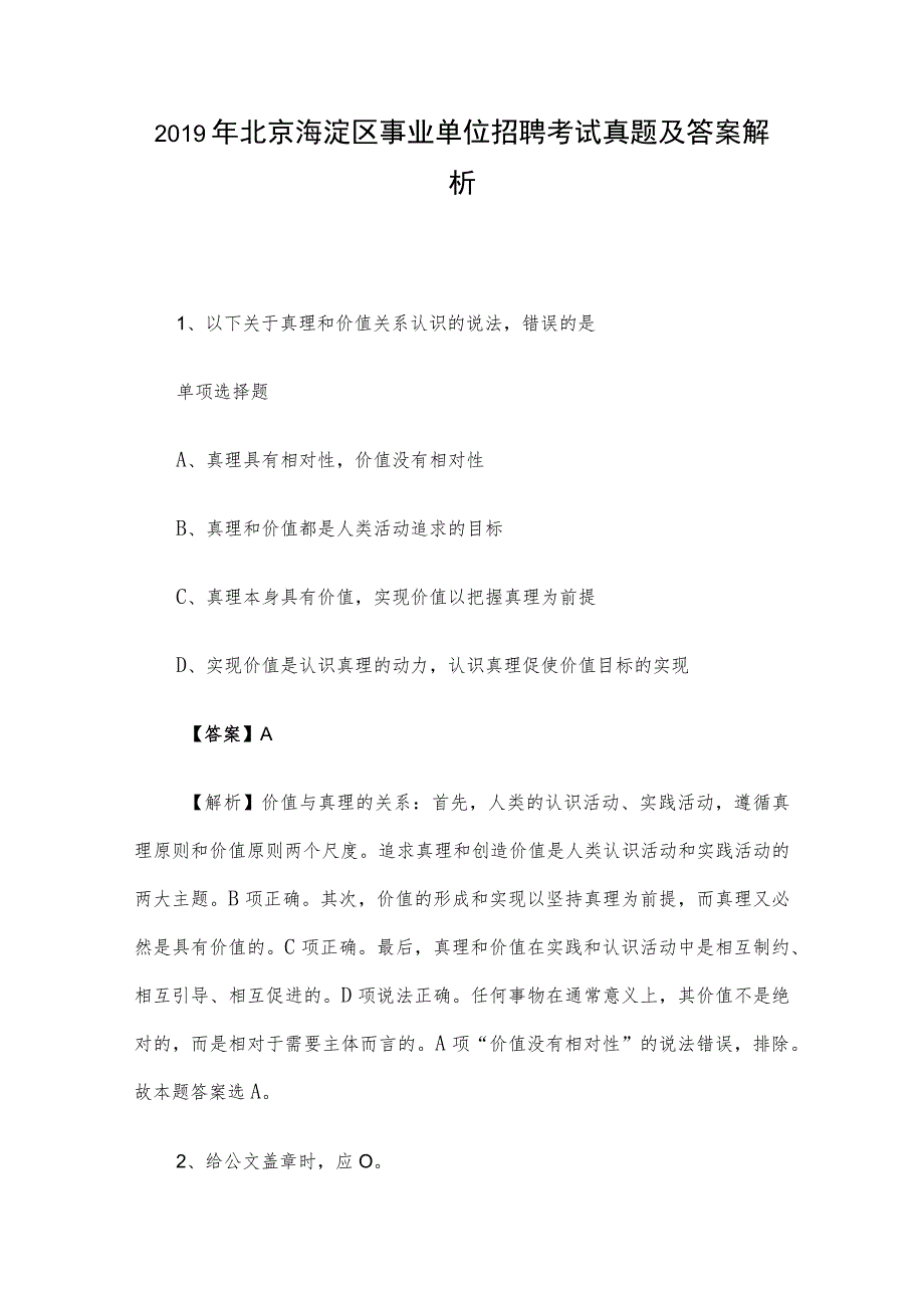 2019年北京海淀区事业单位招聘考试真题及答案解析.docx_第1页