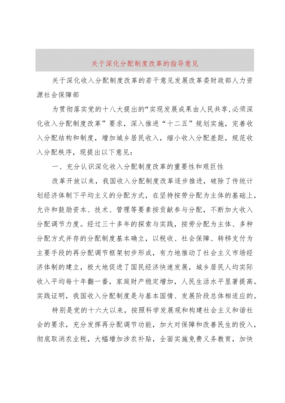 【精品文档】关于深化分配制度改革的指导意见（整理版）.docx_第1页