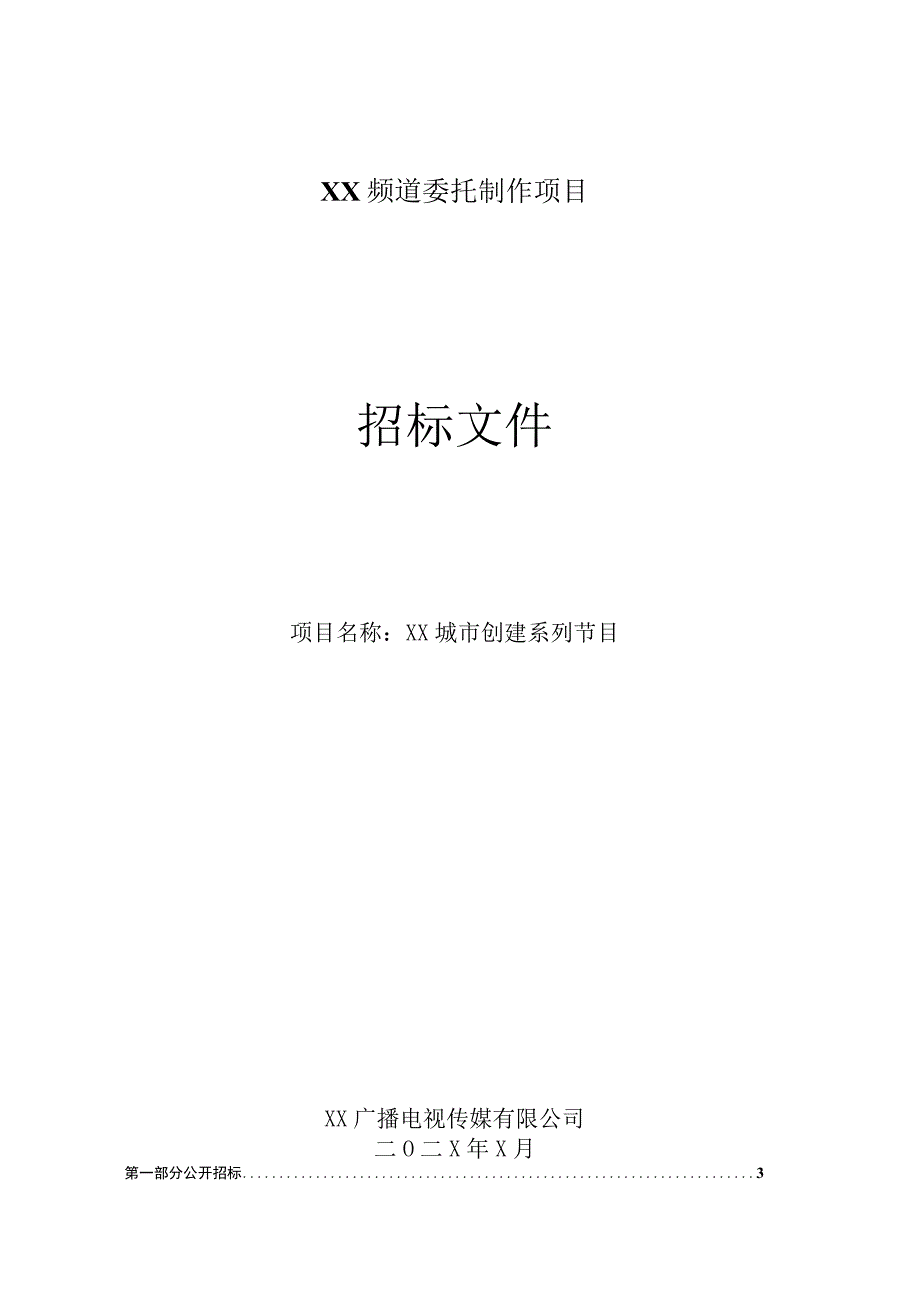 XX广播电视传媒有限公司X频道XX城市创建系列节目外包委托制作项目招标文件.docx_第1页