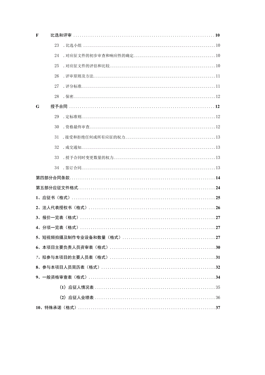 XX广播电视传媒有限公司X频道XX城市创建系列节目外包委托制作项目招标文件.docx_第3页