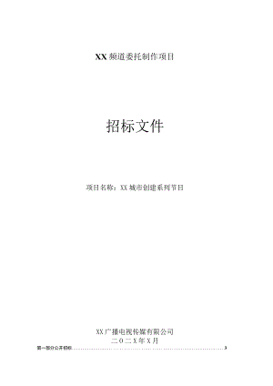 XX广播电视传媒有限公司X频道XX城市创建系列节目外包委托制作项目招标文件.docx