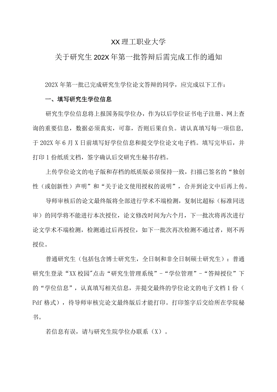 XX理工职业大学关于研究生202X年第一批答辩后需完成工作的通知.docx_第1页