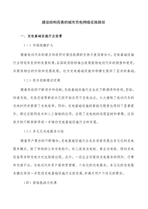 建设结构完善的城市充电网络实施路径.docx