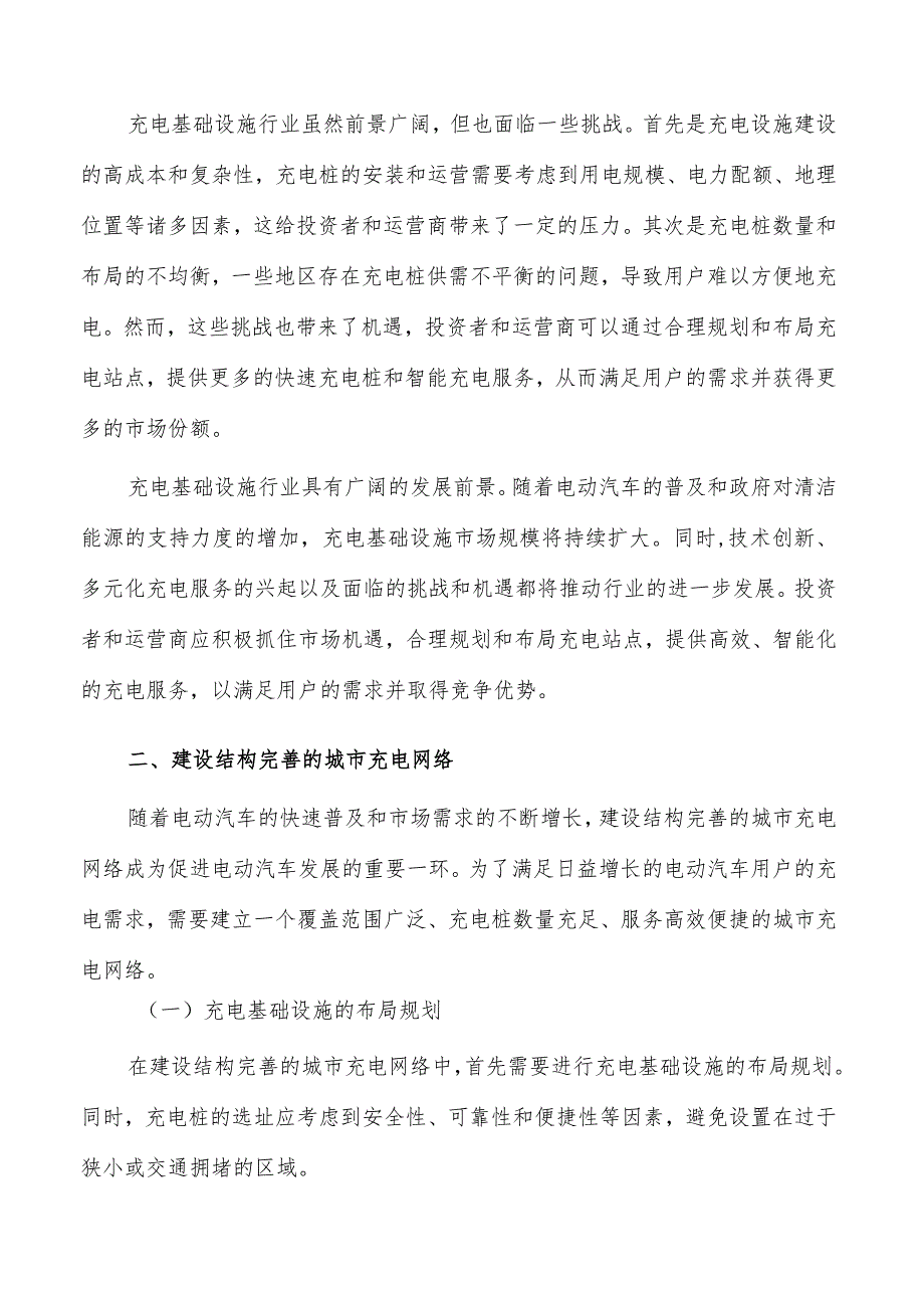 建设结构完善的城市充电网络实施路径.docx_第2页