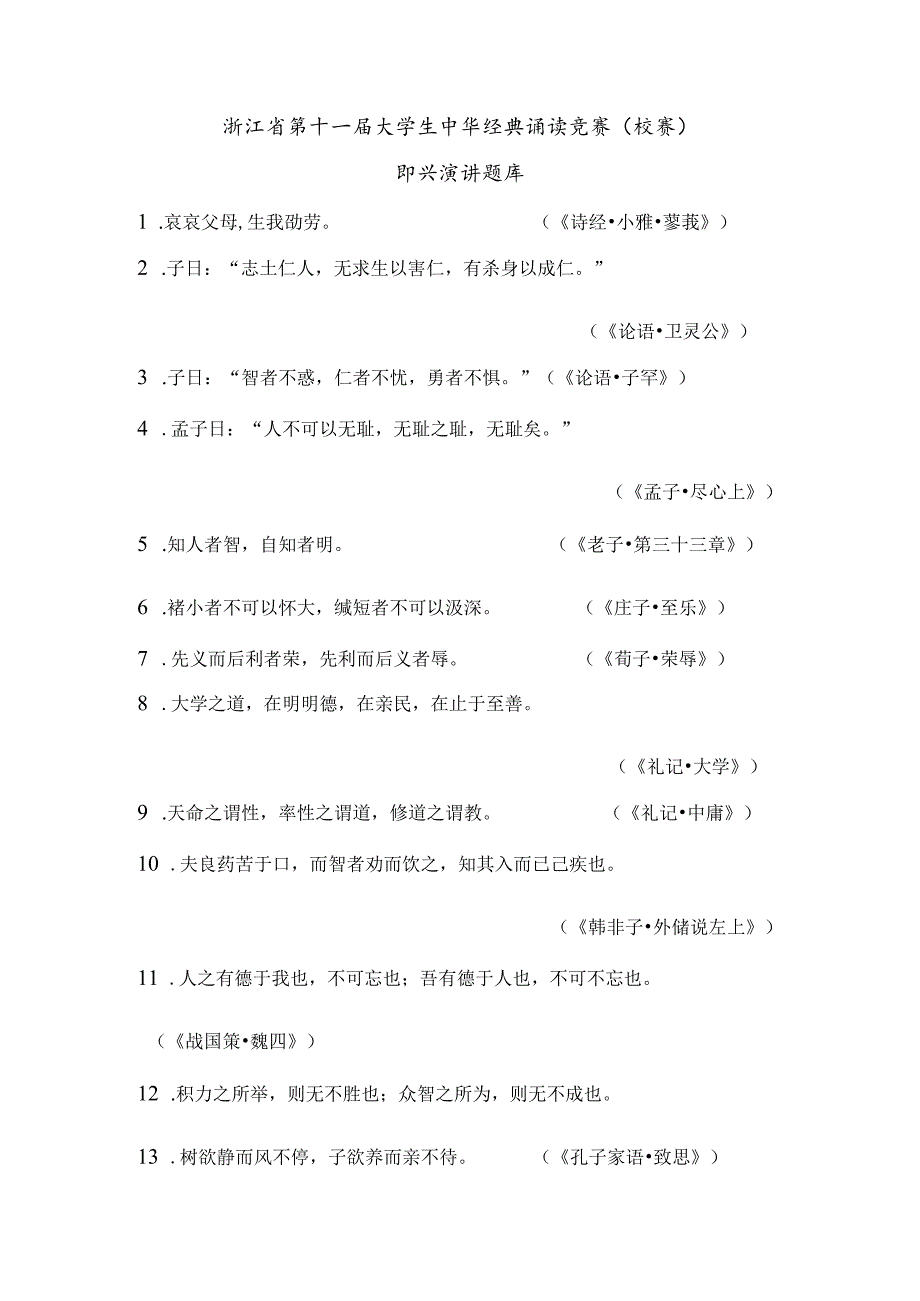 《2023年浙江省大学生中华经典诵读竞赛备稿演讲题库》（初赛）.docx_第1页