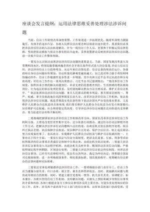 座谈会发言提纲：运用法律思维妥善处理涉法涉诉问题.docx