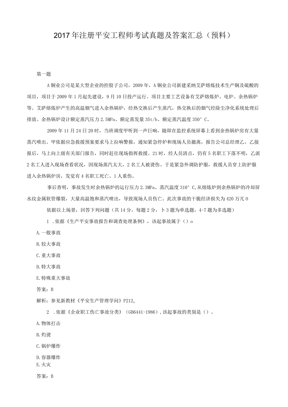 ----2016年注册安全工程师考试真题及复习资料汇总.docx_第1页