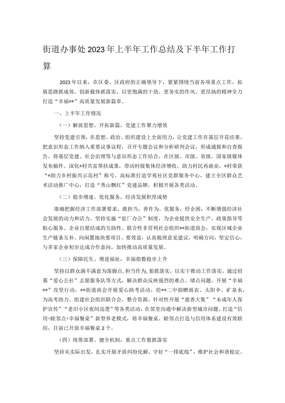 街道办事处2023年上半年工作总结及下半年工作打算.docx_第1页