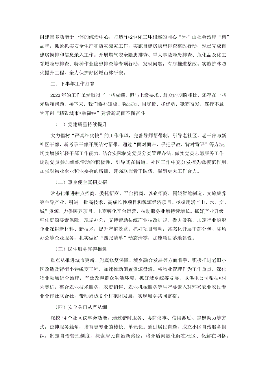 街道办事处2023年上半年工作总结及下半年工作打算.docx_第2页