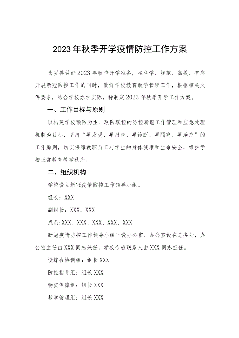 2023年秋季学期开学返校疫情防控工作方案六篇.docx_第1页