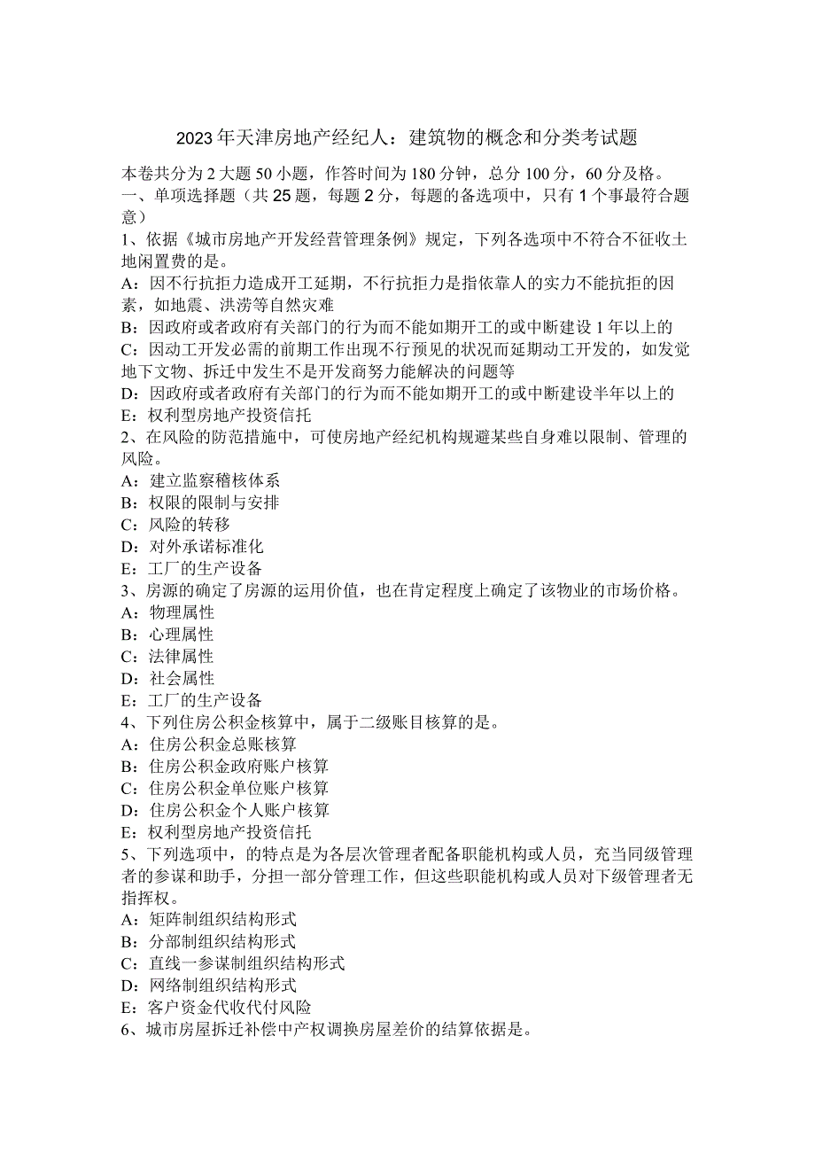 2023年天津房地产经纪人：建筑物的概念和分类考试题.docx_第1页