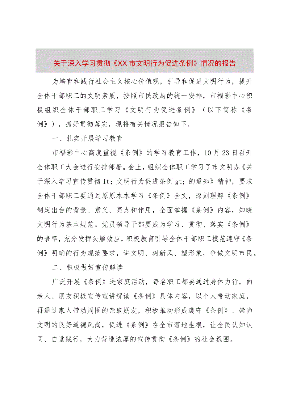 【精品文档】关于深入学习贯彻《XX市文明行为促进条例》情况的报告（整理版）.docx_第1页