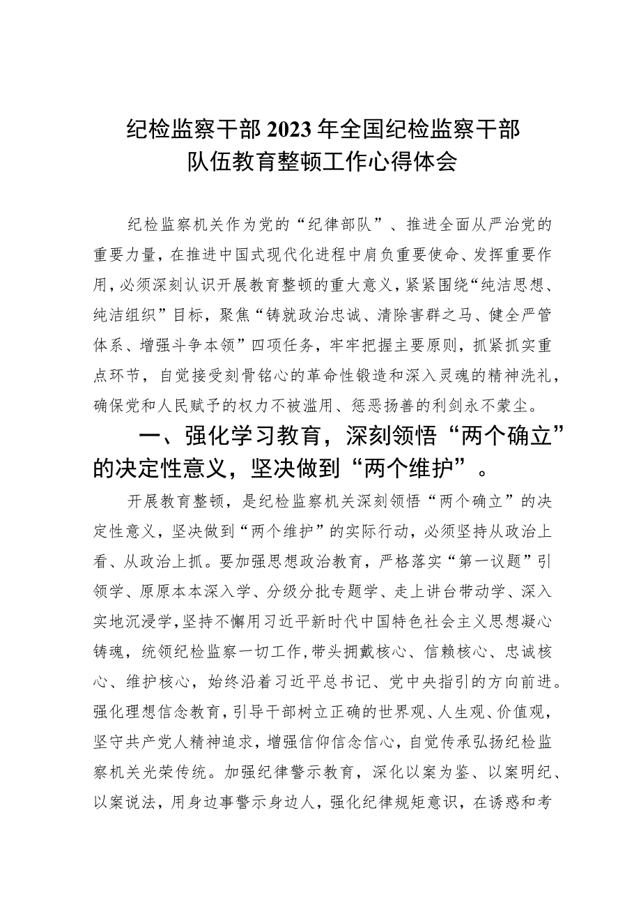 (精选五篇)纪检监察干部2023年全国纪检监察干部队伍教育整顿工作心得体会.docx_第1页